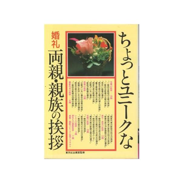 （古本）ちょっとユニークな婚礼両親・親族の挨拶 東天紅企画室 高橋書店 HK5810 20000720発行
