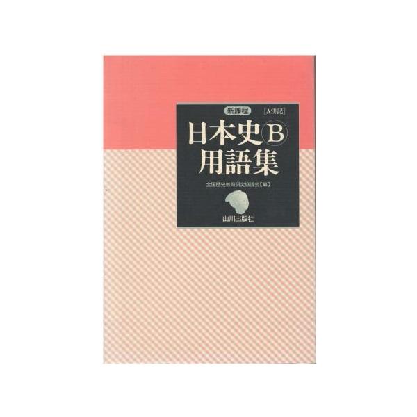 （古本）日本史B用語集 全国歴史教育研究協議会 山川出版社 HK5812 19950228発行
