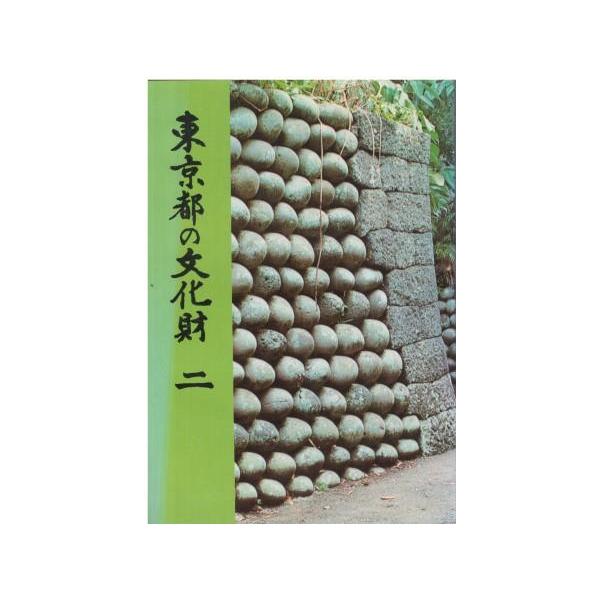 （古本）東京都の文化財2 東京都教育委員会 東京都教育委員会 HK5840 19790331発行