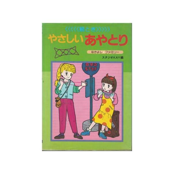 （古本）やさしいあやとり なかよし・ファミリー スタジオKAY 大泉書店 HK5844 19831112発行