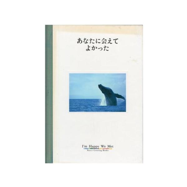 （古本）あなたに会えてよかった フライ・コミュニケーションズ PARCO出版局 HK5850 19891220発行