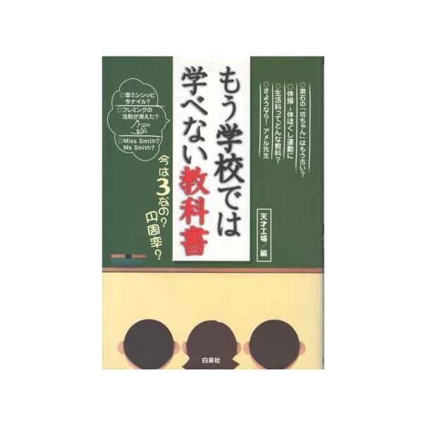 （古本）もう学校では学べない教科書 今は3なの?円周率 天才工場 白泉社 HK5859 20040315発行