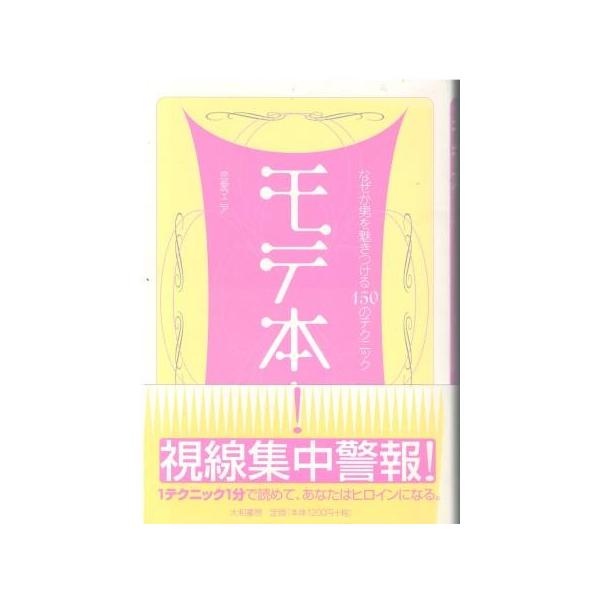 （古本）モテ本! なぜか男を魅きつける150のテクニック 恋愛マニア 大和書房 HK5860 20050210発行