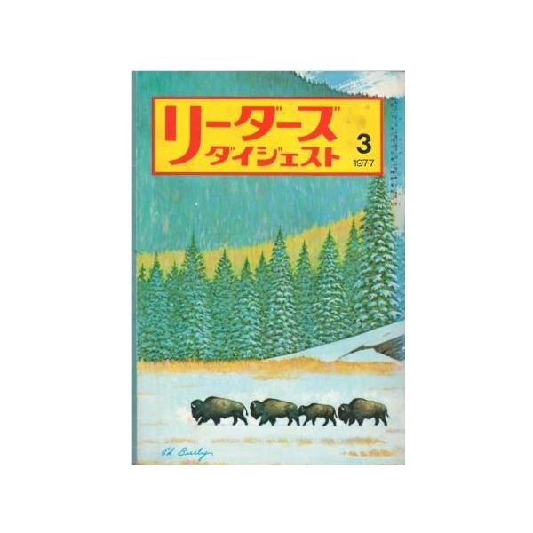 古本）リーダーズダイジェスト 1977年3月号 リーダーズダイジェスト社