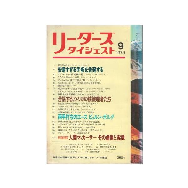初版　リーダーズダイジェスト 古本）リーダーズダイジェスト 1979年9月号 リーダーズダイジェスト社