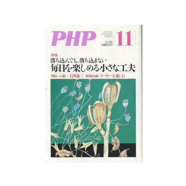 （古本）PHP 2014年11月号 798号 書き込みあり PHP研究所 HK5948 20141101発行