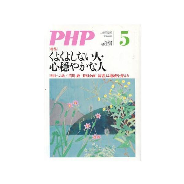 （古本）PHP 2014年5月号 792号 書き込みあり PHP研究所 HK5949 20140501発行