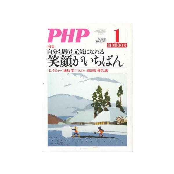 （古本）PHP 2015年1月号 800号 PHP研究所 HK5950 20150101発行