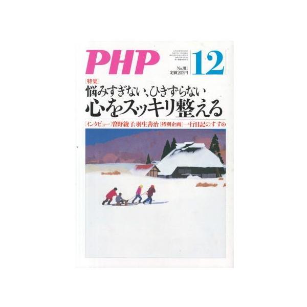 （古本）PHP 2015年12月号 811号 書き込みあり PHP研究所 HK5951 20151201発行