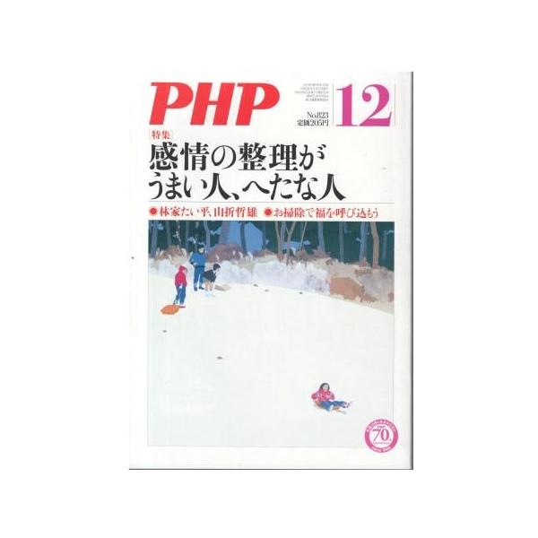 （古本）PHP 2016年12月号 823号 購入日書き込みあり PHP研究所 HK5953 20161201発行