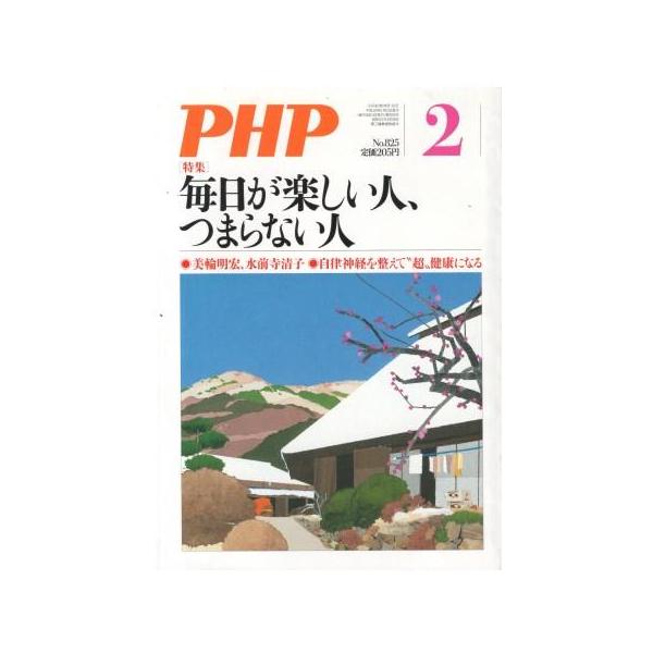 （古本）PHP 2017年2月号 825号 購入日書き込みあり PHP研究所 HK5955 20170201発行