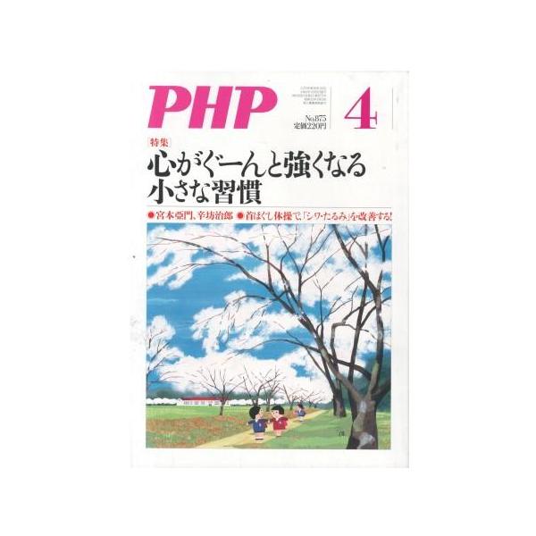 （古本）PHP 2021年4月号 875号 PHP研究所 HK5957 20210401発行