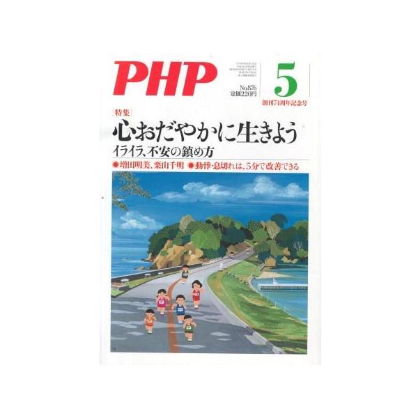 （古本）PHP 2021年5月号 876号 PHP研究所 HK5958 20210501発行