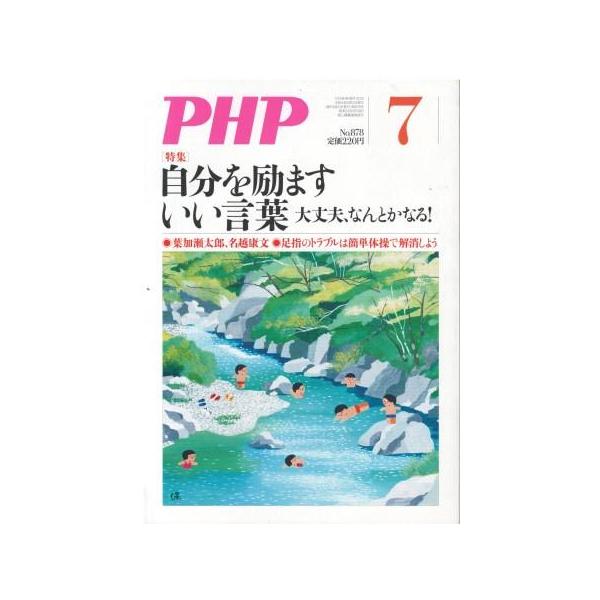 （古本）PHP 2021年7月号 878号 PHP研究所 HK5960 20210701発行