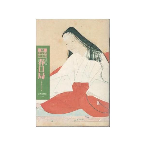 古本）読売カラー百科133 春日局 読売新聞社 HK6077 19890101