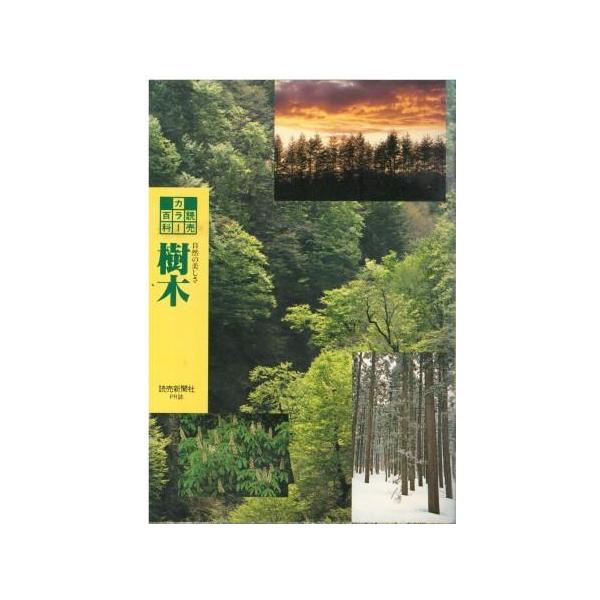 古本）読売カラー百科173 樹木 読売新聞社 HK6081 19920501発行 : 古書