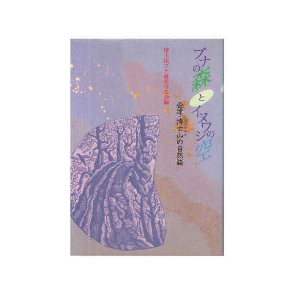 WEB限定カラー 古本）ブナの森とイヌワシの空 会津・博士山の自然誌 博士山ブナ 和書