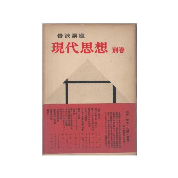 古本）岩波講座 現代思想 別巻 歴史・人間・思想 函付き 岩波書店 