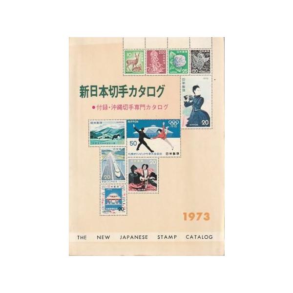 切手の本 古本）新日本切手カタログ 1973 日本郵趣協会 HK8139 19721020