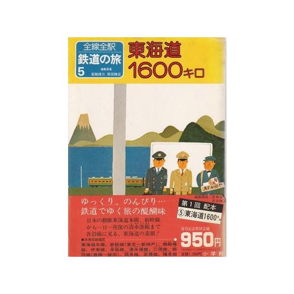 全線・全駅鉄道の旅１～１５・写真集など１７冊 小学館（１９８２年） Amazon.co.jp: 全線全駅鉄道の旅 1 : 宮脇 俊三, 原田 勝正: 本
