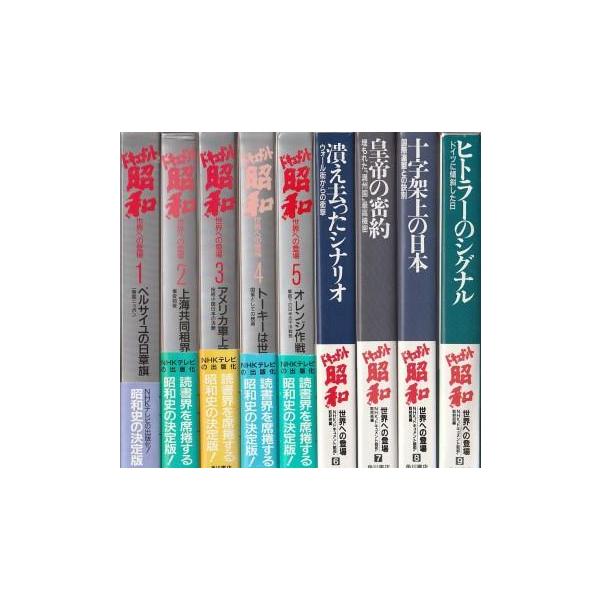 NHKドキュメント昭和 全9巻 すべて初版本 角川書店 NHKドキュメント昭和 全9巻 すべて初版本 角川書店