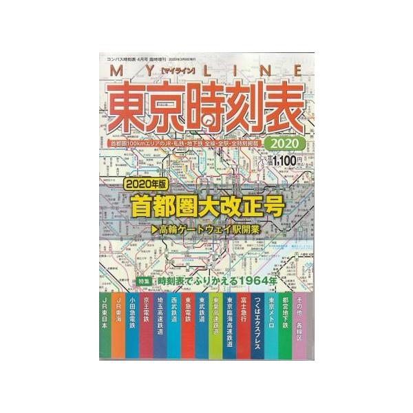 【匿名送料込】弘済出版社、東京時刻表創刊号、1998年9月号 出版物 | 出版物 | 株式会社交通新聞社