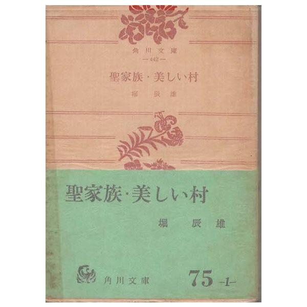 古本）聖家族・美しい村 堀辰雄 角川文庫 HO0055 19520715発行 : 古書 