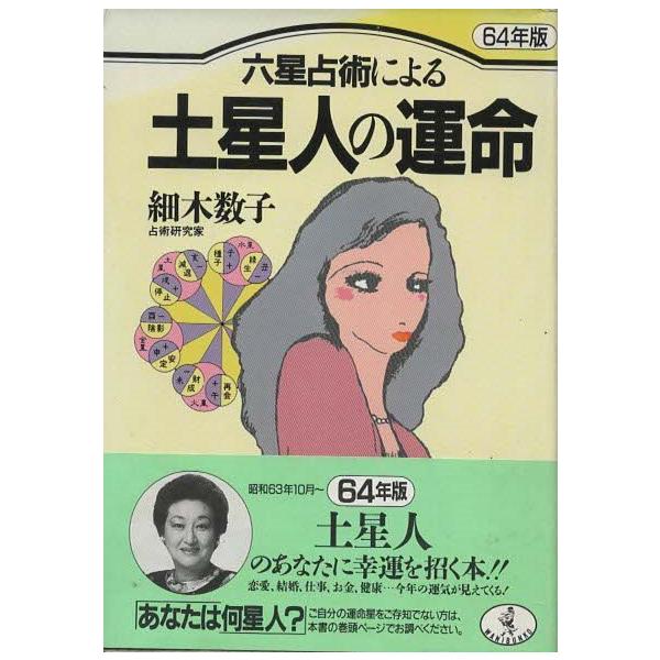 古本）六星占術による土星人の運命 64年版 細木数子 KK