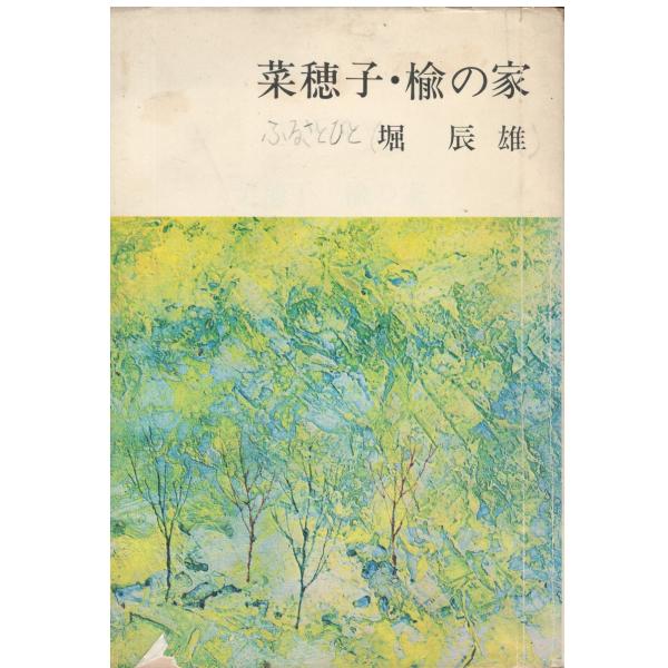 古本）菜穂子・楡の家 堀辰雄 記名あり、書き込みあり 新潮社 HO0078