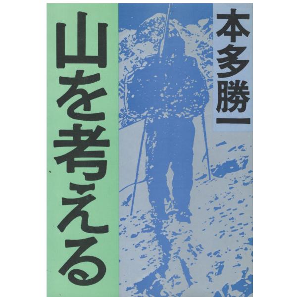 （古本）山を考える 本多勝一 朝日出版社 HO0099 19860220発行