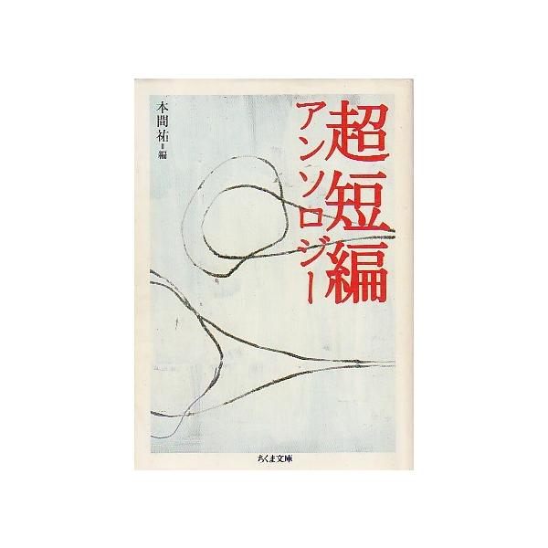 （古本）超短編アンソロジー 本間祐編 筑摩書房 HO0158 2002発行