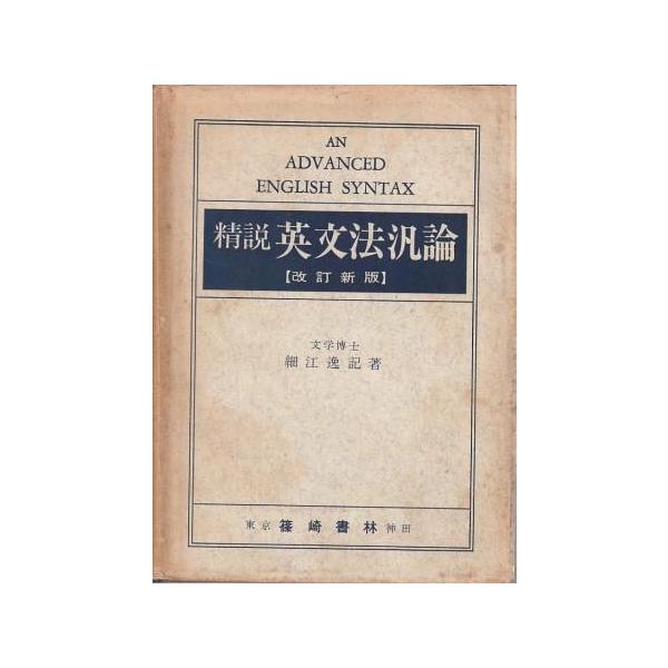 古本）精説英文法汎論 細江逸記 赤鉛筆による線引きあり 篠崎書林