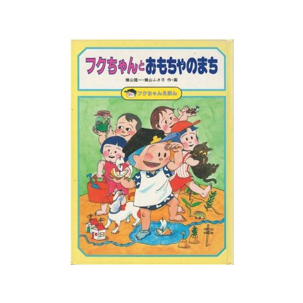 小学館のテレビ名作　フクちゃん　当時物　希少　ミニバッグ　昭和レトロ 古本）フクちゃんとおもちゃのまち 横山隆一、横山ふさ子 落書きあり