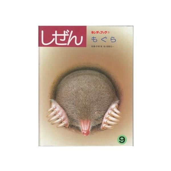 古本）キンダーブック しぜん もぐら 手塚甫 フレーベル館 J00016