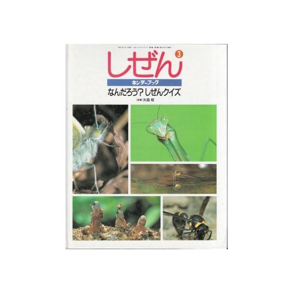 古本）キンダーブック しぜん なんだろう?しぜんクイズ 矢島稔