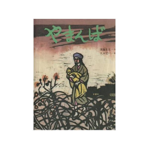 古本）やまんば 須藤克三、久米宏一 岩崎書店 J00067 19760330発行