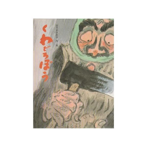 古本）くわどろぼう 出口まさあき 岩崎書店 J00068 19730220発行