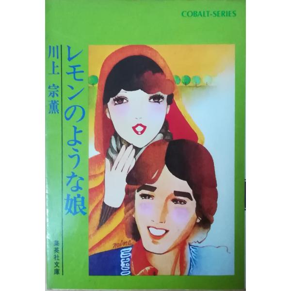 川上 宗薫 non nobel 4冊セット 古本）レモンのような娘 川上宗薫 集英社 KA0179 19770110発行 : 古書