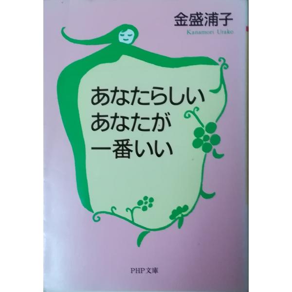 （古本）あなたらしいあなたが一番いい 金盛浦子 著者サイン本 PHP研究所 KA0181 19990916発行