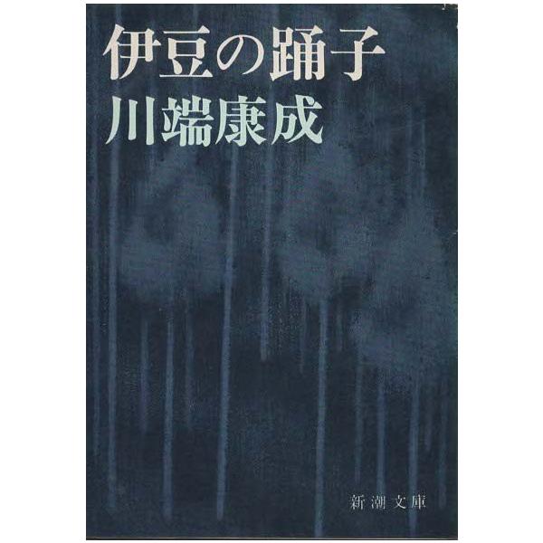 （古本）伊豆の踊子 川端康成 新潮社 KA0205 19500820発行