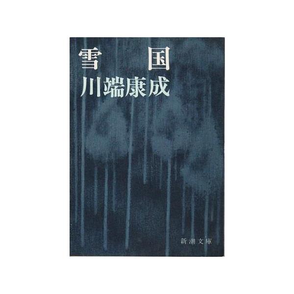 古本）雪国 川端康成 新潮社 KA0336 19480716発行 : 古書 会津野