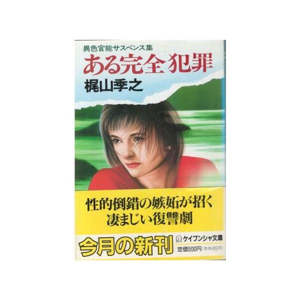 古本）ある完全犯罪 梶山季之 勁文社 KA0414 19910215発行 : 古書 会  