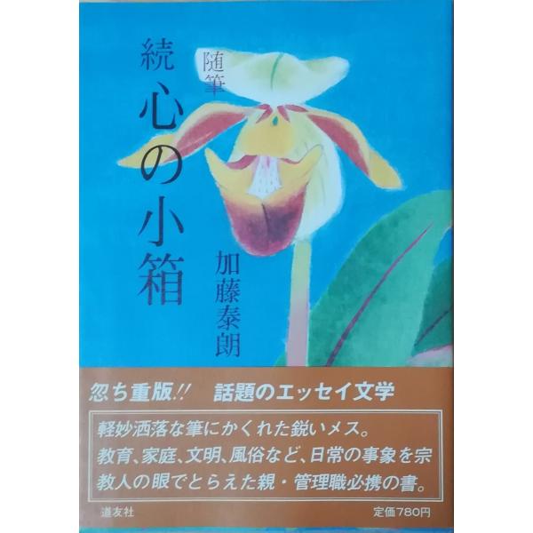 （古本）心の小箱 随筆 (続) 加藤泰朗 道友社 KA5169 19810401発行