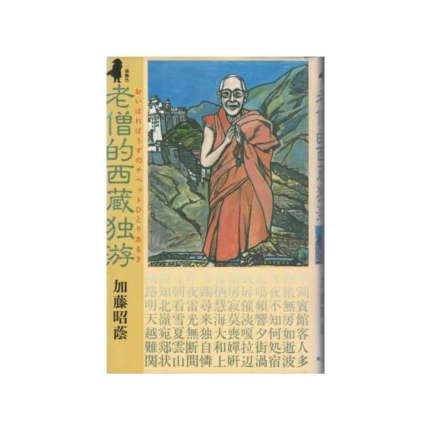 古本）老僧的西蔵独游(おいぼれぼうずのチベットひとりあるき