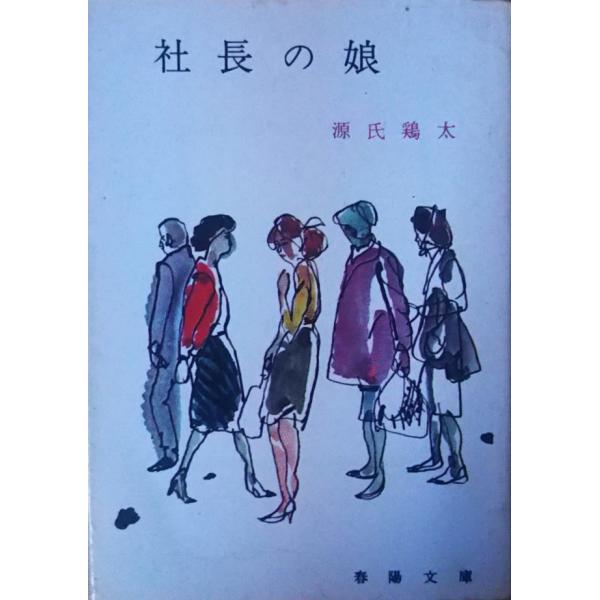 中古】 海賊大将軍/春陽堂書店/秋永芳郎