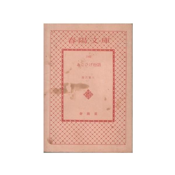 古本）あごひげ物語 源氏鶏太 カバー無し、シミあり 春陽堂 KE0047 