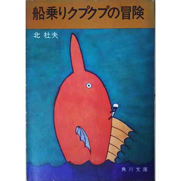 （古本）船乗りクプクプの冒険 北杜夫 角川書店 KI0040 19690930発行