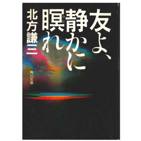 （古本）友よ、静かに瞑れ 北方謙三 角川書店 KI0169 19850301発行