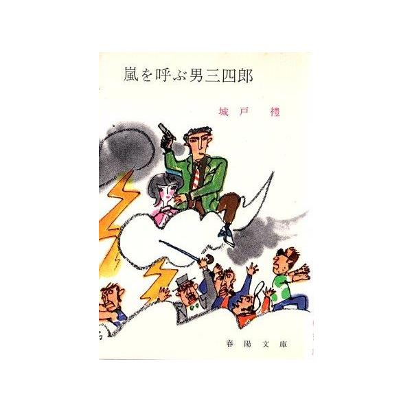 激闘三四郎　城戸禮　春陽文庫 激闘三四郎 城戸禮 春陽文庫 文学・小説