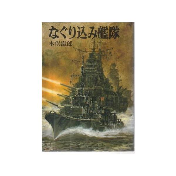 （古本）なぐり込み艦隊 木俣滋郎 朝日ソノラマ KI0270 19860215発行
